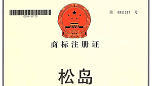商標(biāo)注冊(cè)證