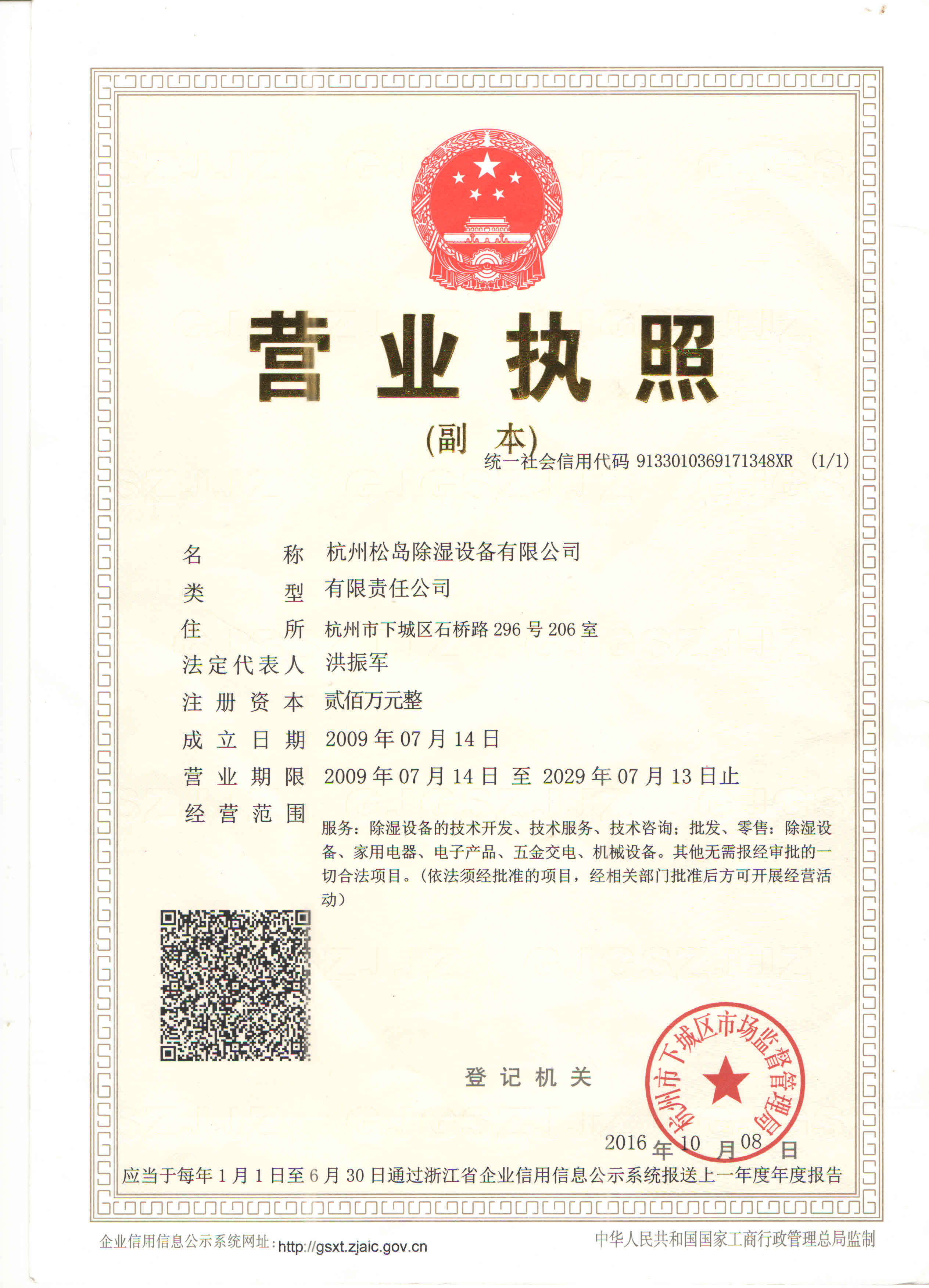 松島除濕設(shè)備營(yíng)業(yè)執(zhí)照